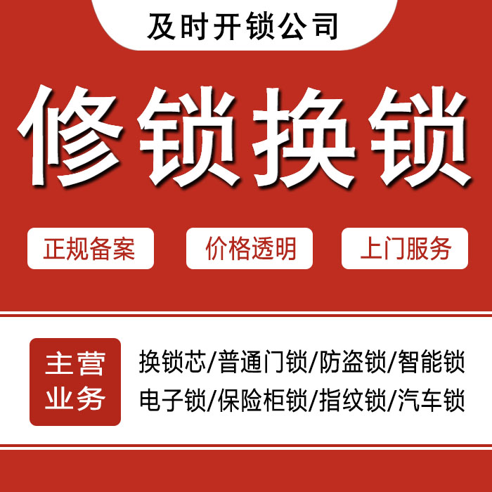 聊城24小时上门 [开锁换锁修锁] 防盗门·保险柜·汽车锁